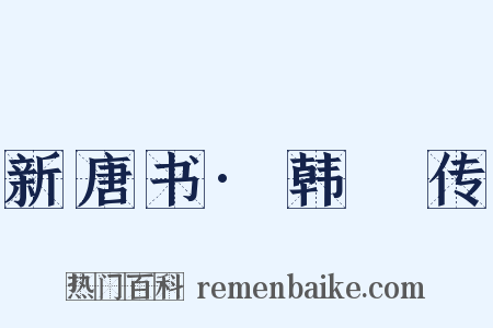 新唐书·韩滉传是什么意思的图片